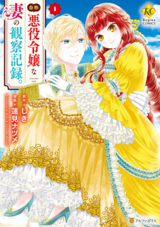 Poster de Jishou Akuyaku Reijou na Tsuma no Kansatsu Kiroku.