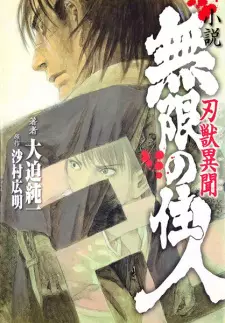 Shousetsu Mugen no Juunin: Ninjuu Ibun