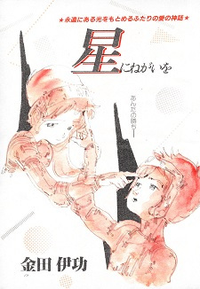 Hoshi ni Negai o
