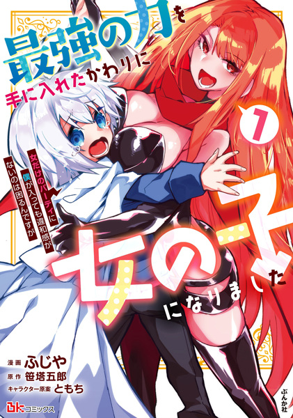 Saikyou no Chikara wo Te ni Ireta Kawari ni Onnanoko ni Narimashita: Onna dake no Party ni Boku ga Haittemo Iwakan ga Nai no wa Komaru ndesu ga cover