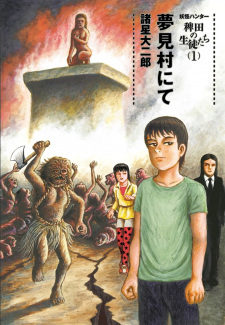 夢見村にて 妖怪ハンター 稗田の生徒たち