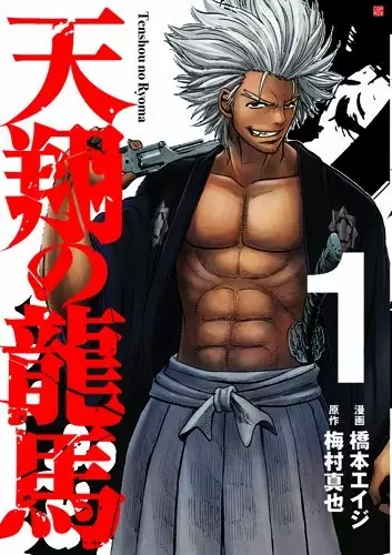Cover of 天翔の龍馬