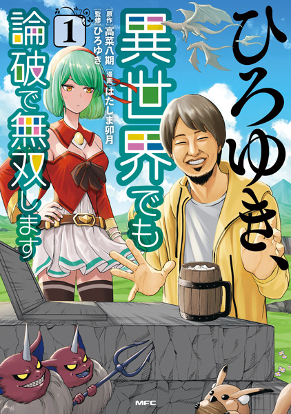 capa de mangá de Hiroyuki, Isekai demo Ronpa de Musou shimasu