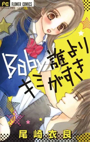 Cover of Baby誰よりキミがすき