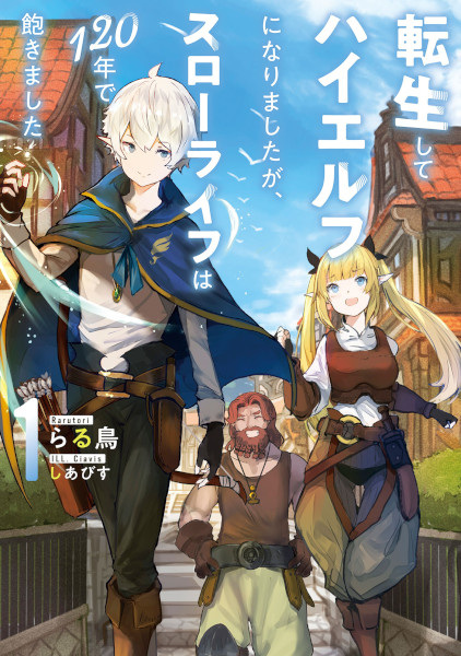 capa de mangá de Tensei shite High Elf ni Narimashita ga, Slow Life wa 120-nen de Akimashita