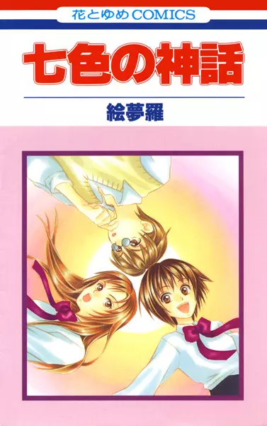Cover of 七色の神話