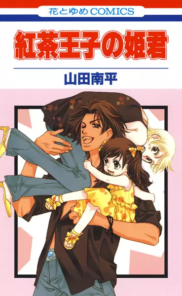 Cover of 紅茶王子の姫君