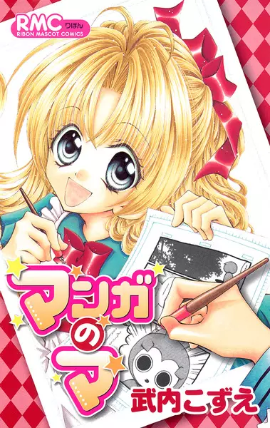 Cover of マンガのマ