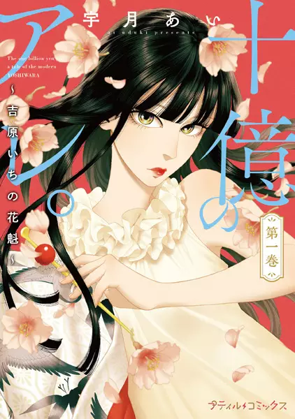 Juuoku no Are. Yoshiwara-ichi no Oiran