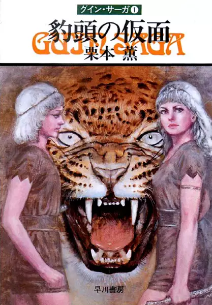Guin Saga