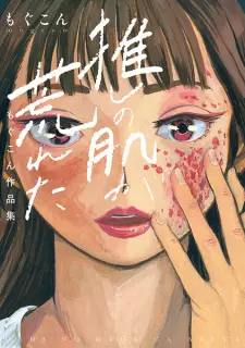 Oshi no Hada ga Areta: Mogukon Sakuhinshuu