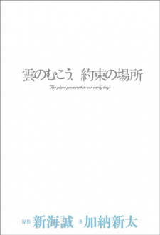 Capa de Kumo no Mukou, Yakusoku no Basho