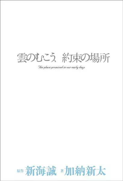 Kumo no Mukou, Yakusoku no Basho