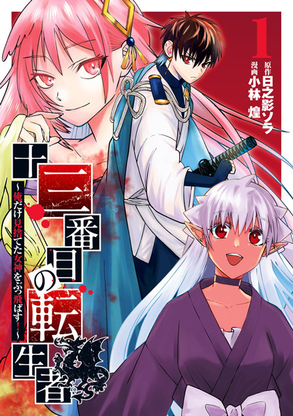 Poster de Juusanbanme no Tenseisha: Ore dake Misuteta Megami wo Buttobasu!