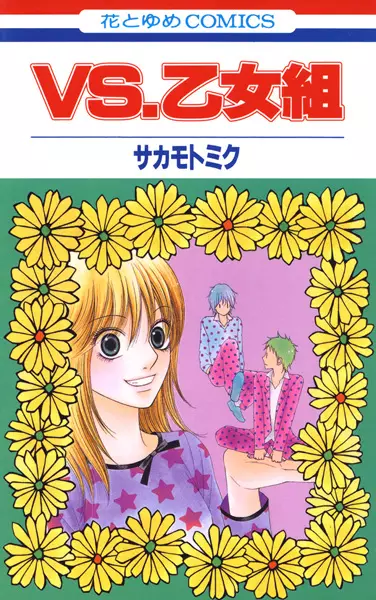Cover of VS.乙女組