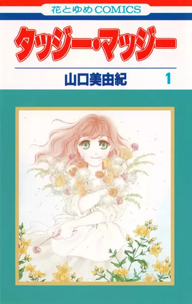Cover of タッジー・マッジー