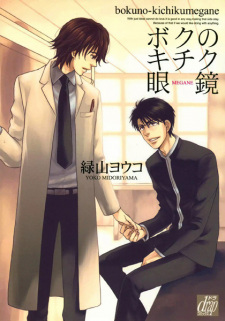 Imagen de Boku no Kichiku Megane