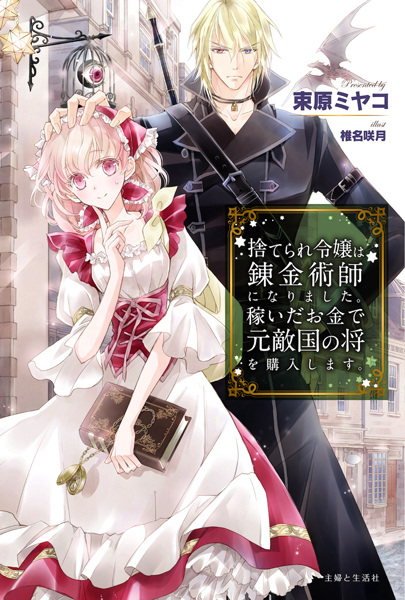 Suterare Reijou wa Renkinjutsushi ni Narimashita. Kasei da Okane de Moto Tekikoku no Shou wo Kounyuu shimasu.