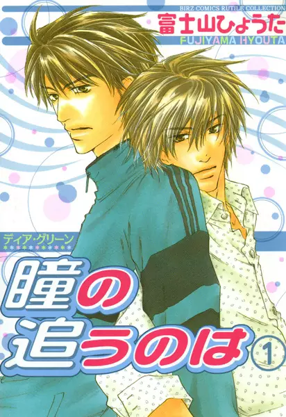 Dear Green: Hitomi no Ounowa