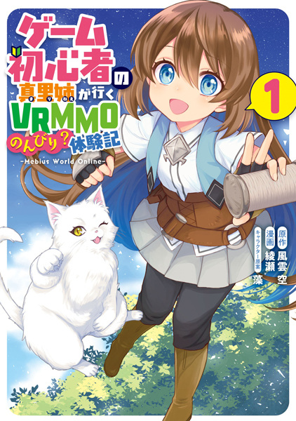 Game Shoshinsha no Mari-nee ga Iku VRMMO Nonbiri? Taikenki: Mebius World Online cover