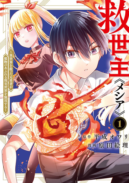 Baca Messiah: Isekai wo Sukutta Motoyuusha ga Mamono no Afureru Genjitsu Sekai wo Musou suru Bahasa Indonesia