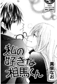 Imagen de Watashi no Suki na Souma-Kun