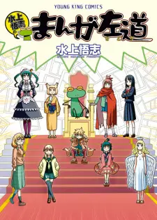 Mizukami Satoshi no Manga Sadou