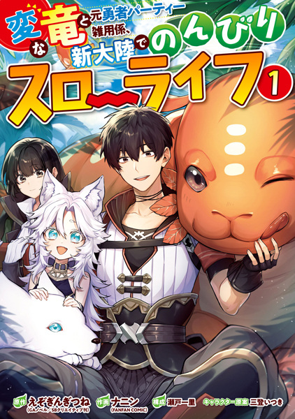 capa de mangá de Hen na Ryuu to Motoyuusha Party Zatsuyougakari, Shintairiku de Nonbiri Slow Life