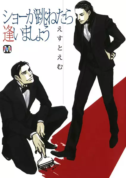 Show ga Hanetara Aimashou