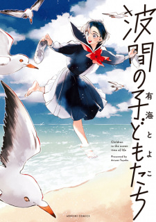 Namima no Kodomotachi