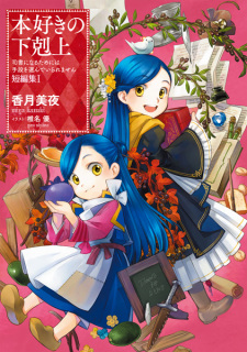 Poster de Honzuki no Gekokujou: Shisho ni Naru Tame ni wa Shudan wo Erandeiraremasen - Tanpenshuu
