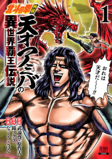 Capa de Hokuto no Ken Gaiden: Tensai Amiba no Isekai Haou Densetsu