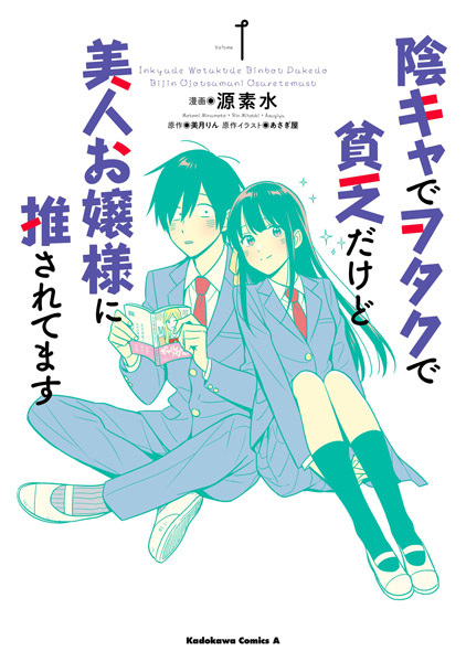 Cover for Inkya de Wotaku de Binbou dakedo Bijin Ojousama ni Osaretemasu