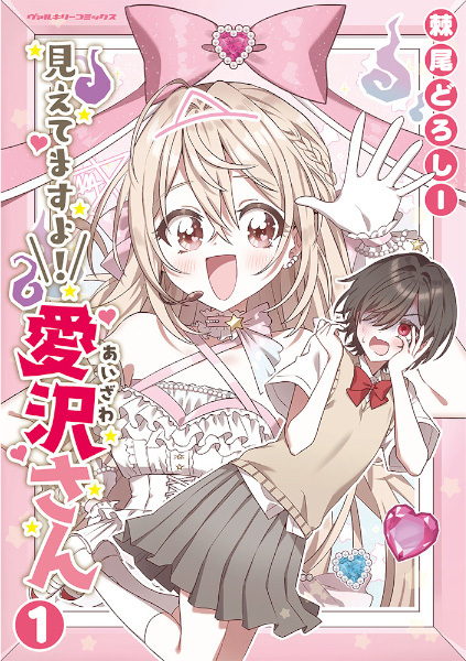 Cover for Mietemasu yo! Aizawa-san