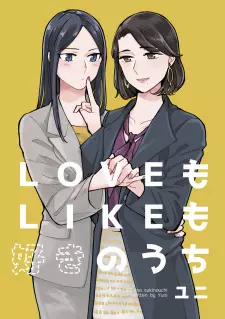 Love mo Like mo Suki no Uchi