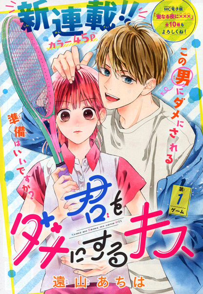 Poster de Kimi wo Dame ni Suru Kiss
