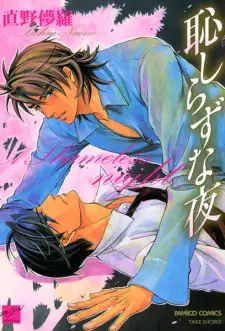 Hajishirazu na Yoru