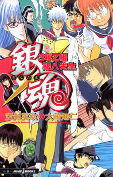 Capa de Gintama: 3-nen Z-gumi Ginpachi-sensei