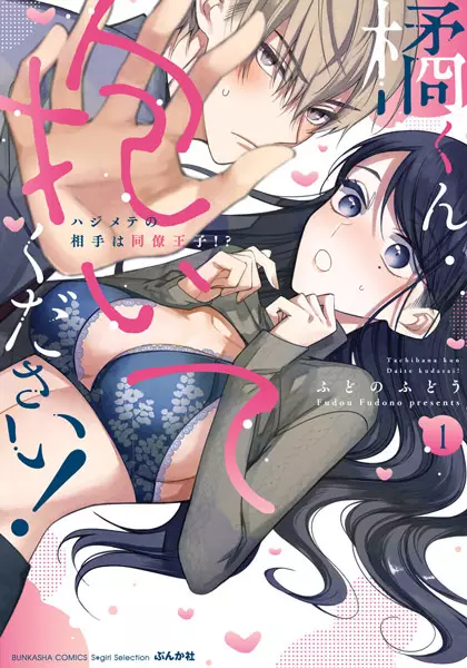 Please Sleep With Me, Tachibana!: My First Sexual Partner Is My Hot Coworker?!