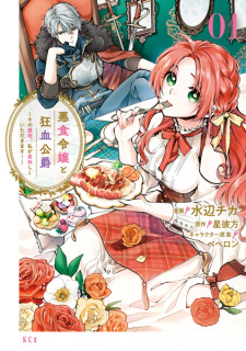 Capa de Akujiki Reijou to Kyouketsu Koushaku: Sono Mamono, Watashi ga Oishiku Itadakimasu!