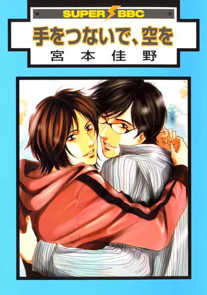 Te wo Tsunaide, Sora wo