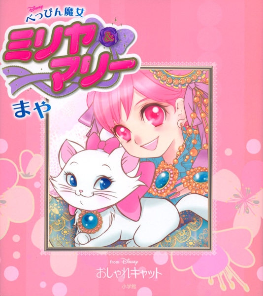 Cover for Beppin Majo Miriya & Marie