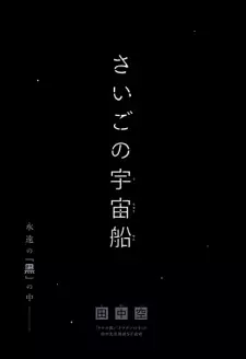 Saigo no Uchuusen