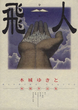 Hito: Kishiro Yukito Shoki Sakuhinshuu cover