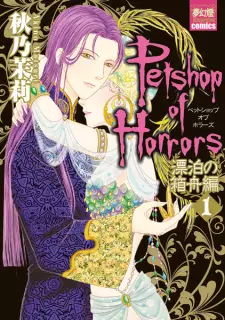 Petshop of Horrors: Hyouhaku no Hakobune-hen