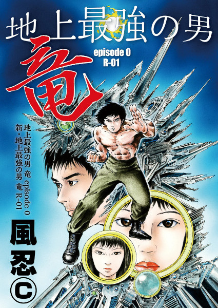 Chijou Saikyou no Otoko Ryuu: Episode 0 - Shin Chijou Saikyou no Otoko Ryuu: R-01 cover