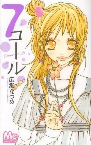 Cover of 7コール