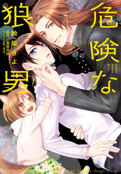 Poster de Kiken na Ookamiotoko