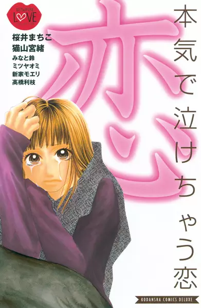 Cover of 本気で泣けちゃう恋