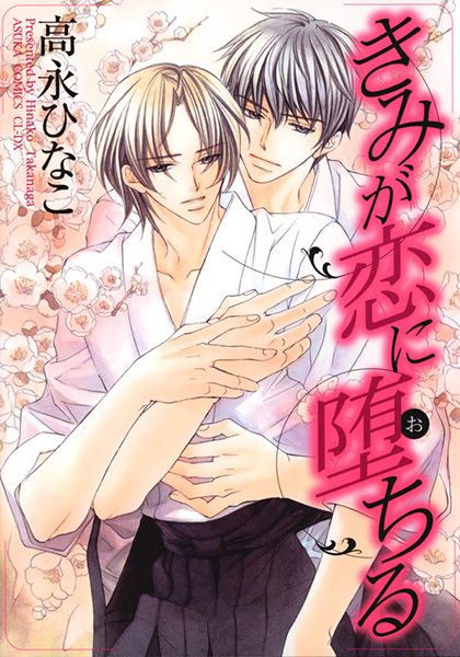 Cover for Kimi ga Koi ni Ochiru